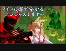 ◆鈴◆アイドル部で分かる？ニンジャスレイヤー#2◆忍◆