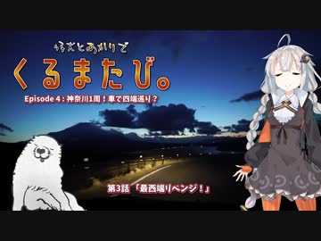くるまたび Ep.4 神奈川1周！車で四端巡り？ #3【仔犬とあかり車載】