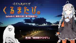 くるまたび Ep.4 神奈川1周！車で四端巡り？ #3【仔犬とあかり車載】