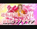 【実況】逆転裁判 蘇る逆転やろうぜ！　その３４ッ！