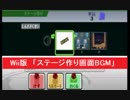 Wii版　「ステージ作り画面BGM」　大乱闘スマッシュブラザーズX　任天堂　スマブラX　Super Smash Bros. Brawl