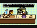【初見実況】巷で噂のアンダーテールを初見プレイ【under tale】　パート9