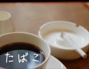 【歌ってみた】たばこ【食べパン】