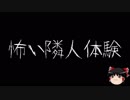【ゆっくり怪談】一緒に怖い話をしませんか？？その151【洒落怖】