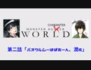 【MHW】あすを笑って過ごすモンスターチャバンターワールド　第二話「パオウルムーはぱおーん、潤む」
