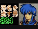【強くてニューゲーム】聖戦の系譜 part24