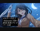 【さらばメモオフ】メモリーズオフ -Innocent Fille-初見実況プレイ パート58