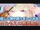 忙しいため人のための「VTuberめたもえちゃん初弾き語り」XFD