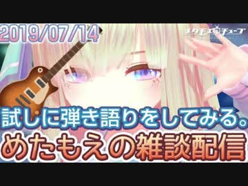 忙しいため人のための「VTuberめたもえちゃん初弾き語り」XFD