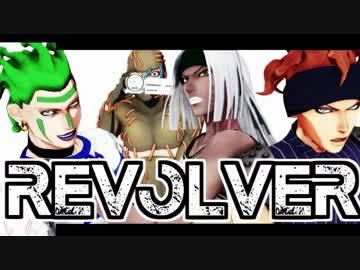 【ジョジョ】　親衛隊×REVOLVER　【MMD】