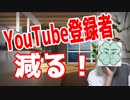 YouTubeチャンネル登録者が順調に減る！