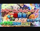 FEヒーローズ微微微課金ゆるグダ実況プレイ 256ターン