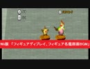 Wii版　「フィギュアディプレイ、フィギュア名鑑画面BGM」　大乱闘スマッシュブラザーズX　任天堂　スマブラX　Super Smash Bros. Brawl