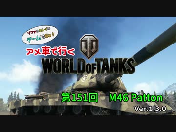 米車で行くWoT　第151回：M46 Pattton 【オリキャラゆっくり実況】