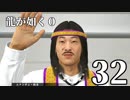 【実況】金と暴力と龍が如く０【３２】