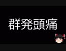 【ゆっくり朗読】ゆっくりさんと不思議な病気 その79