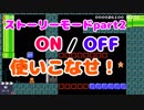 【マリオメーカー２】Part2使いこなせ！ON　OFFスイッチ