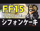 FF15イグニスのほっこりシフォンケーキ
