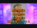 拉致被害者全員奪還ツイキャス　2019年07月21日放送分　野伏 翔監督　コメント無し