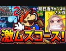 【マリオメーカー2】有名実況者『明日香チャンネル』さん作激ムズコース！オンオフスイッチで切り替えて毒の沼地から逃げ切れ...！【スーパーマリオメーカー2】