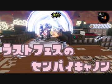 センパイキャノンさえ打てれば勝ちのラストフェス【スプラトゥーン2】