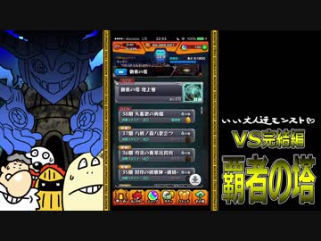 【モンスト】いい大人達が覇者の塔完結編を本気で遊んでみた。#7【実況】