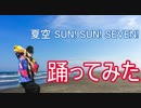 【バンドリ】夏空 SUN! SUN! SEVEN!踊ってみた