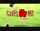 【将棋】初段物語　序章【ゆっくり】