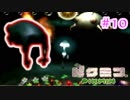 【ピクミン実況】オリマーの日常でニンジン生やそうぜ！？part10