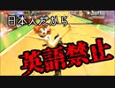 【実況】祖国の愛に燃える日本語縛りマリオカート８