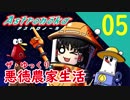 【アストロノーカ】ザ・ゆっくり悪徳農家生活part.5