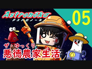 【アストロノーカ】ザ・ゆっくり悪徳農家生活part.5