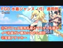 【FGO】水着ジャンヌ（弓）運用例 ①サバフェス配布礼装とマスター礼装でイベ礼装ガン積みシステム周回 ②標準的な宝具アタッカー運用