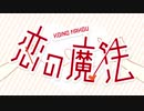 恋の魔法【16歳が歌ってみた】