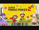 【スーパーマリオメーカー2】 茜とウナちゃんのマリオメーカー2 Part1 【VOICEROID実況】