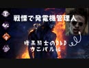 【暗黒騎士】戦慄で発電機管理人【カニバル】