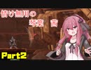 【VOICEROID実況】鋼のボイロ達によるハードコアメカ Part2