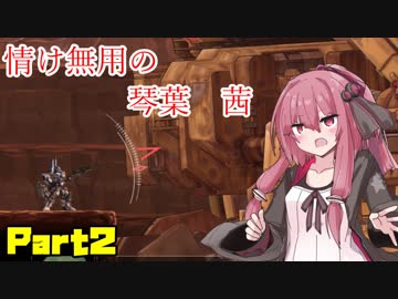 【VOICEROID実況】鋼のボイロ達によるハードコアメカ Part2