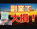副業でやらかした！大損した！