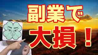 副業でやらかした！大損した！