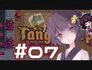【Tangledeep】たんぐるりたーんぐる！ #07【Voiceroid実況】
