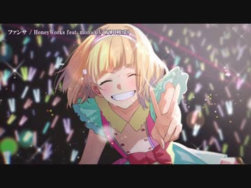 【ニコカラ】ファンサ〈HoneyWorks×mona(CV：夏川椎菜)〉【off_v】+5