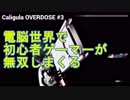 【PS4】Caligula Overdose カリギュラ オーバードーズ #3【初見プレイ】
