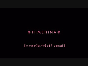 【ニコカラ】ヒバリ【off vocal】