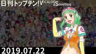 日刊トップテン！VOCALOID＆something【日刊ぼかさん2019.07.22】