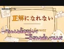 【ニコカラ】正解になれない / ぺむ ｛ on vocal ｝