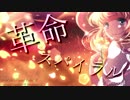 革命スパイラル demo ver.【akatsukikyo】
