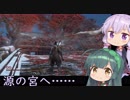 【隻狼】結月ゆかりは気ままに二度逝くpart37【結月ゆかり実況】