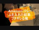 Amazonにクレームを入れた結果ブチギレる俺