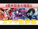 BLEACH ブレソル実況　part1462-2(4周年記念の確認とガチャ前評価)